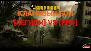 Клановые Войны в Survarium - [ЛЕГИОН] VS [FPG]