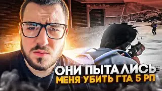 ОНИ ПЫТАЛИСЬ МЕНЯ УБИТЬ ГТА 5 РП | GTA 5 RP