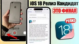 iOS 18 Релиз Кандидат обновление! Что нового iOS 18 RC? Последняя бета iOS 18, скорость, батарея