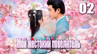 Мой жестокий повелитель丨02 часть丨pусская озвучка丨Непокорная наложница丨权宠天下