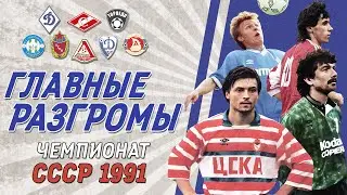ТОП-8 разгромов чемпионата СССР по футболу 1991 года ⚽️
