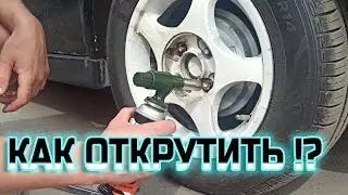 Как открутить гайки на колесе если сорваны или слизаны грани