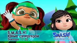 SMASH! Юные супергерои. Сезон 1. Эпизод 17-20 - Сборник мультфильмов