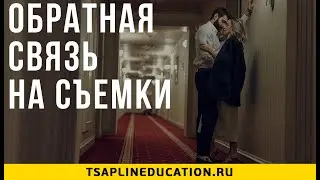 Курс 1 съемка 5. Обратная связь