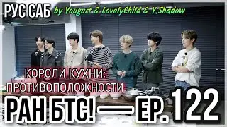 [РУС САБ | RUS SUB] Run BTS! - EP. 122 
