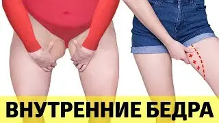 КАК УБРАТЬ ЖИР С ВНУТРЕННИХ БЕДЕР И УВЕЛИЧИТЬ ПРОСВЕТ ДОМА
