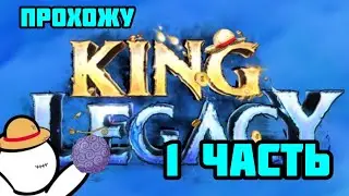 ПРОХОДИМ King Legacy!!! •1 ЧАСТЬ•