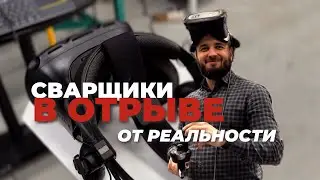 СВАРЩИКИ ВИРТУАЛЬНОЙ РЕАЛЬНОСТИ