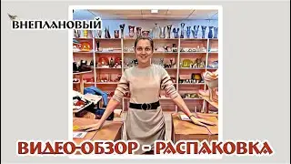 внеплановый ВИДЕО-ОБЗОР красивая РАСПАКОВКА! интересно?