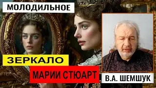 МОЛОДИЛЬНОЕ ЗЕРКАЛО МАРИИ СТЮАРТ. Владимир Шемшук. 