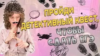 Пройди детективный квест, чтобы сдать ЕГЭ 2023 по русскому языку.