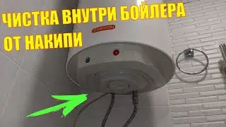 КАК САМОМУ ПОЧИСТИТЬ БОЙЛЕР ОТ НАКИПИ И ИЛА. Профилактика водонагревателя перед включением. Чистка.