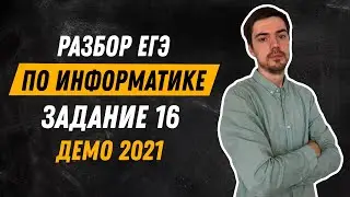 Задание 16 | ЕГЭ по информатике | ДЕМО-2021