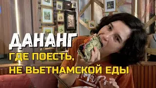 Дананг Еда: Обзор Моих Любимых Едален