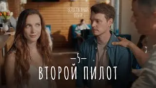 Естественный отбор. Серия 13. Второй пилот — Комедия | Фильмы и сериалы