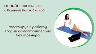 Тестируем работу ягодиц в домашних условиях без тренера