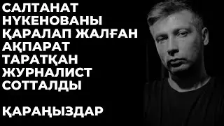 Салтанат Нүкенованың ар-намысына нұқсан келтіретін ақпарат таратқан журналист Антон Бударов сотталды