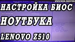 Как зайти и настроить BIOS ноутбука Lenovo z510 для установки WINDOWS 7, 8 с флешки или дискака