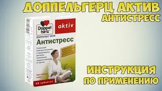 Допельгерц актив антистресс инструкция по применению препарата: Показания, как применять, обзор