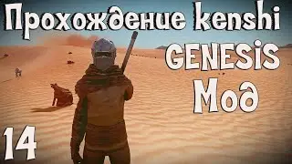 Прохождение Kenshi: Genesis мод | #14 Максимальная сложность!!