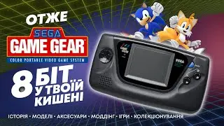 Отже Sega Game Gear - Історія, моделі, аксесуари, моди, ігри