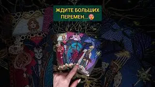 💯ПРИСЯДЬ❗😨💖 ЭТО БУДЕТ НЕОЖИДАННО! ЧТО ВАС ЖДЕТ? 🧡 ТОЧНОСТЬ 100%🌕 Расклад Таро #shorts