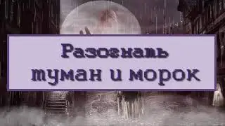 ⚡🌕⚡Как разогнать туман и морок - стать осознанным вместе с рунами