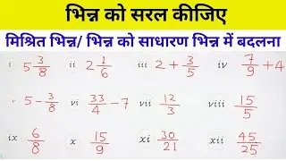 भिन्न को सरल कीजिए | मिश्र भिन्न को सरल भिन्न में कैसे बदलें |how to solve mixed fraction addition