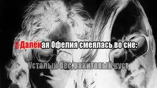 Гражданская Оборона - Офелия 0050 Караоке-версия