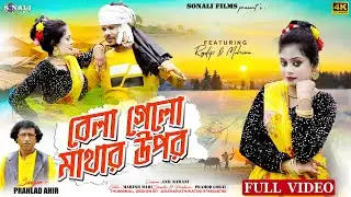 Bela Gelo Mathar upore | আষাঢ় মাসের ডাগর বেলা Jhumur Gan | Purulia New Video 2024