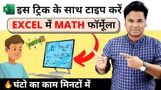 🔥 How To Type Math & Chemistry Formula in MS Excel | Type Equation in MS Excel