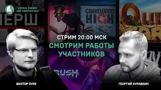Unreal Engine Dev Contest 2021 ч. 3