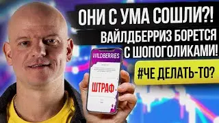 🤬‼️ Вайлдберриз блокирует товары! Как защититься?! /  Платный возврат Вайлдберриз / Блокировка ВБ