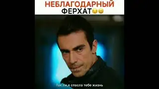 Сериал " Чёрно-белая любовь"🎬. Неблагодарный Ферхат 😏😆
