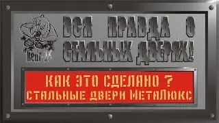 Как это сделано? Часть # 4. Стальные двери МетаЛюкс, Беларусь. Качество.