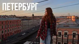 Питерский влог | Куда сходить в Санкт-Петербурге? Финский залив, уютные кафе и крыши
