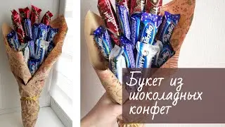 Букет из шоколадных конфет