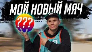Какой мяч выбрать для баскетбольного фристайла? 🏀