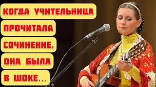 Когда учительница прочитала сочинение, она была в шоке... Песня-притча Светланы Копыловой