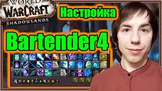 Bartender4. Настройка аддона. | World of Warcraft: Shadowlands
