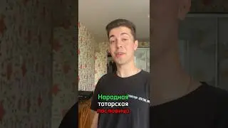 Незваный гость - хуже Татарина?😂❌ 