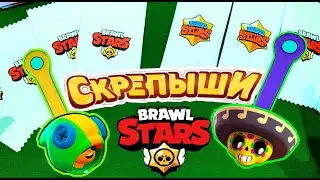 СКРЕПЫШИ BRAWL STARS Бравл Старс/БУМАЖНЫЕ СКРЕПЫШИ/КОЛЕКЦИЯ СКРЕПЫШЕЙ/ЧАСТЬ 1.
