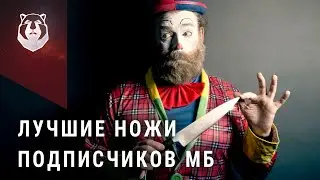 Народные ножи. Какие ножи используют подписчики Мужской Берлоги?