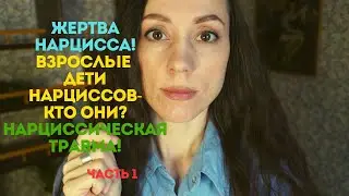 Нарциссическая травма! Признаки того, что вас воспитывал нарцисс! Часть 1