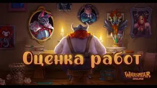 Warspear online Оценка работ участников конкурса 