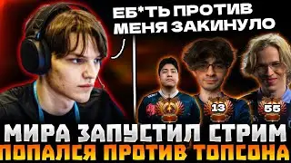 МИРА ЗАПУСТИЛ СТРИМ! ПОПАЛСЯ ПРОТИВ ТОПСОНА В ТЯЖЕЛОЙ ИГРЕ | MIRA DOTA 2 STREAM!