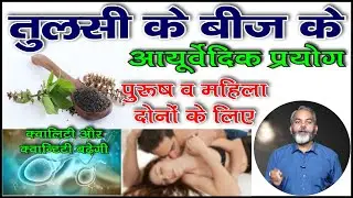 तुलसी के बीज के अनोखे आयुर्वेदिक प्रयोग | Benefits of Tulsi Beej