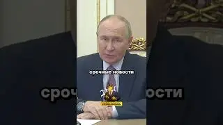 Путин ответил на угрозы Трампа | Новости