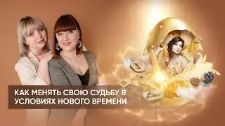Новые инструменты для коррекции судьбы в 2022 году!