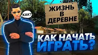 КАК НАЧАТЬ ИГРАТЬ НА 